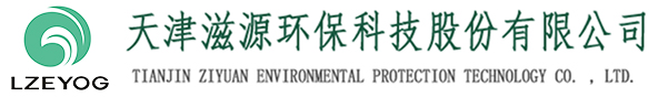 天津滋源環(huán)?？萍脊煞萦邢薰緗天津水處理|天津水處理公司|天津水處理工程|天津污水處理設(shè)備