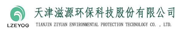 天津滋源環(huán)?？萍脊煞萦邢薰緗天津水處理|天津水處理公司|天津水處理工程|天津污水處理設(shè)備
